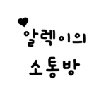 알렉이의 소통방