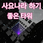 [Lag Fix] A good tower for sajonara