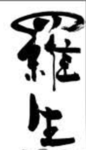 羅生組