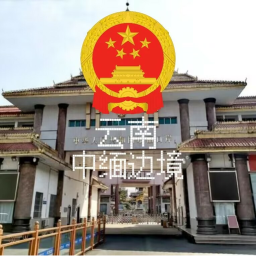 中缅边境