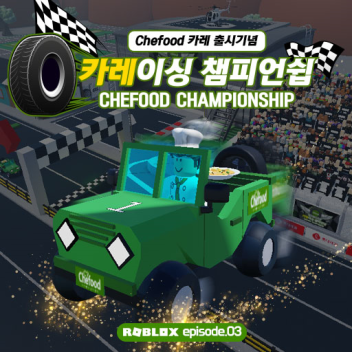 Chefood 신제품 카레 출시기념 카레_이싱 챔피언쉽