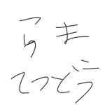 羅真鉄道