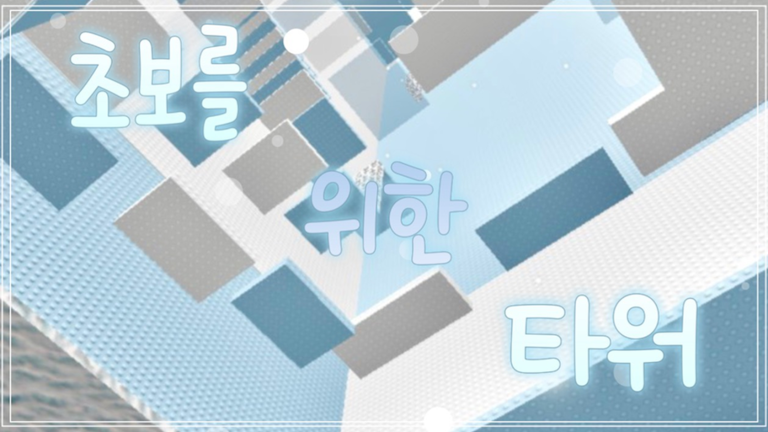 초보를 위한 타워 - 로블록스 인디게임 | 로블독
