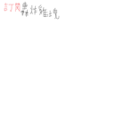 暫時短用轟炸雞塊群