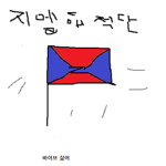 지엘이 해적단(이 이름이지만 걍 실친끼리 노는 곳)