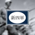 【浮世幻梦】 NRA New Fourth Army