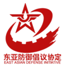 East Asian Defense Initiative 东亚防御倡议协定