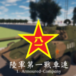 陸軍第一戰車連｜1. Armoured-Company