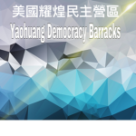 美國耀煌民主營區