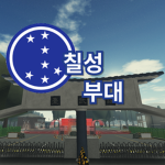 금강산 부대 | Geumgang San Army