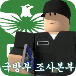 Criminal Investigation Command 國防部調査本部