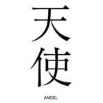 火 Tenshi