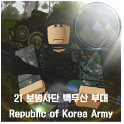 21보병사단 백두산부대 [V4업데이트!]