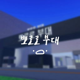 뽀로로 부대! 원래맵 복구