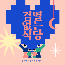 검열 없는 식당!!