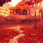〔照香〕The Teruka Organization