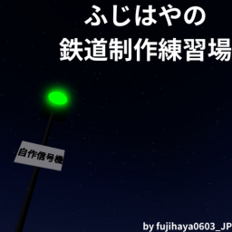 ふじはやの鉄道制作練習場