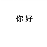 你 好 Army