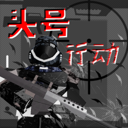 头号行动