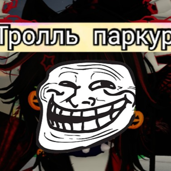 БЕТА - паркур за 2 робкусв