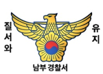 남부경찰서