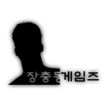 장충동 게임즈