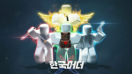 로블하는 준준클럽