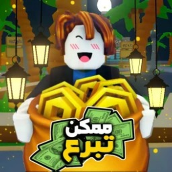 ممكن تبرع 💵 | تحديث رمضان 🌙