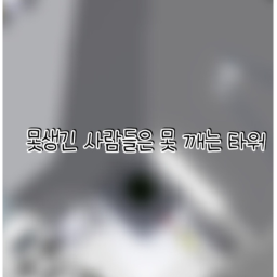 못쌩긴 사람은 못꺠는 타워