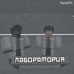 Лаборатория [BETA]