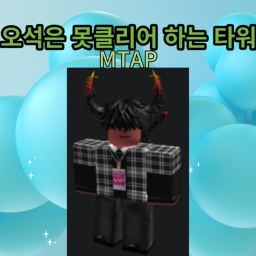 오석은 못캐는 타워