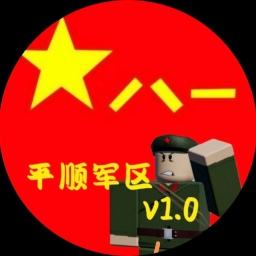 [PSMC] 中国人民解放军平顺军区[2]