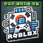 로블록스 한국인 제작자들 모임