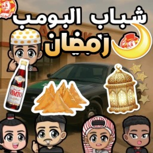 استراحة شباب البومب هجوله 🚗 ( رمضان 🌙✨ )