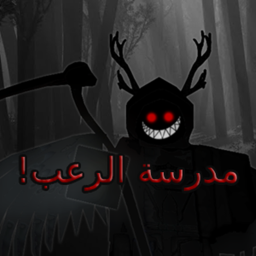 مدرسة الرعب
