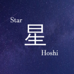 Hoshi (星)