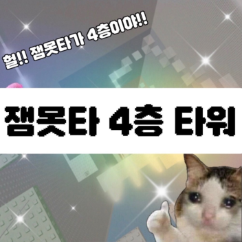 Fourth floor tower [If you break it, it will cost 2000 won]