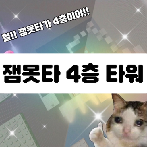 잼못타 4층 타워 [깨면 2000로벅] - 로블록스 인디게임 | 로블독