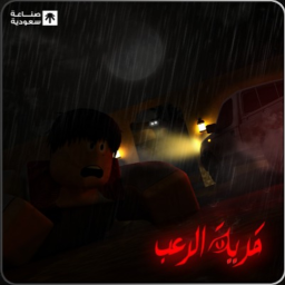 قارية الرعب [☠️]