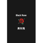 Black Rose | 黑玫瑰