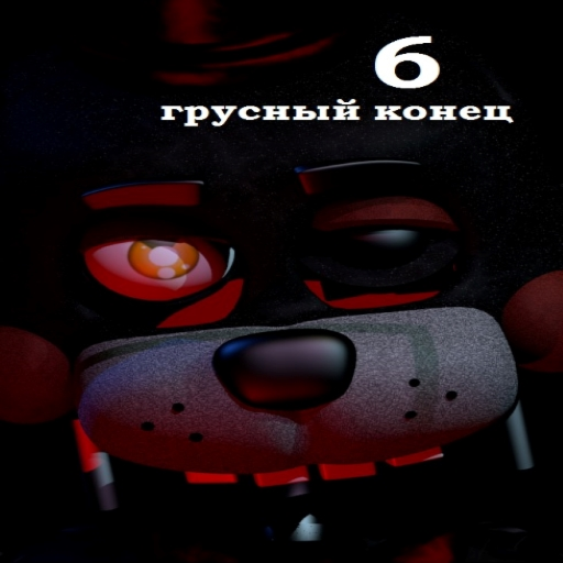 фнаф 6 грустный конец