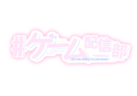 #ゲーム配信部 【公式】