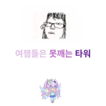 유딩들은 못깨는 타워 그룹