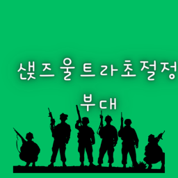 초절정샍즈울트라부대그룹가입본부
