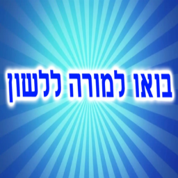 בואו למורה ללשון