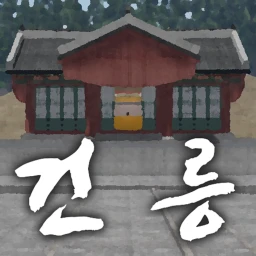 건릉 Geolleung icon