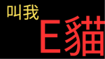 叫我E貓