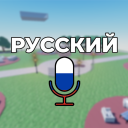 Русский микрофон [BETA] 🔊