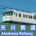 天川鉄道グループ
