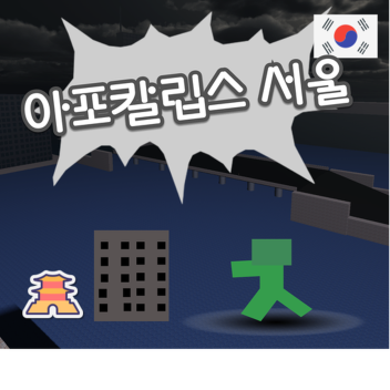 아포칼립스 서울